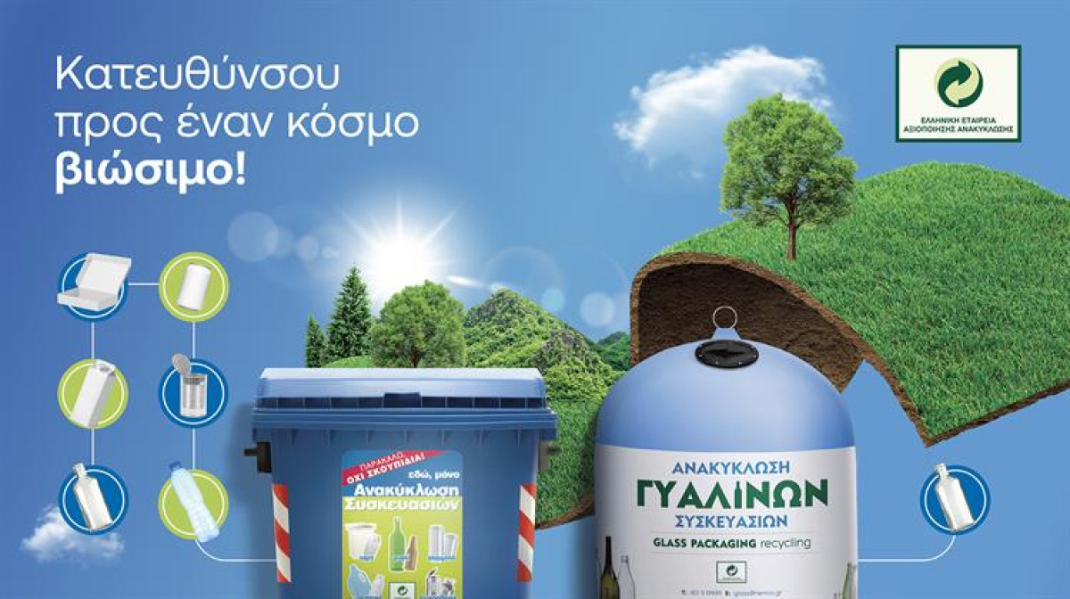 ΕΕΑΑ: Αύξηση 7% της ανακύκλωσης υλικών συσκευασίας για το 2024