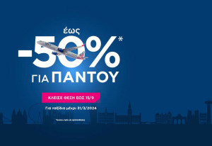 SKY express: 50% έκπτωση για ταξίδια παντού