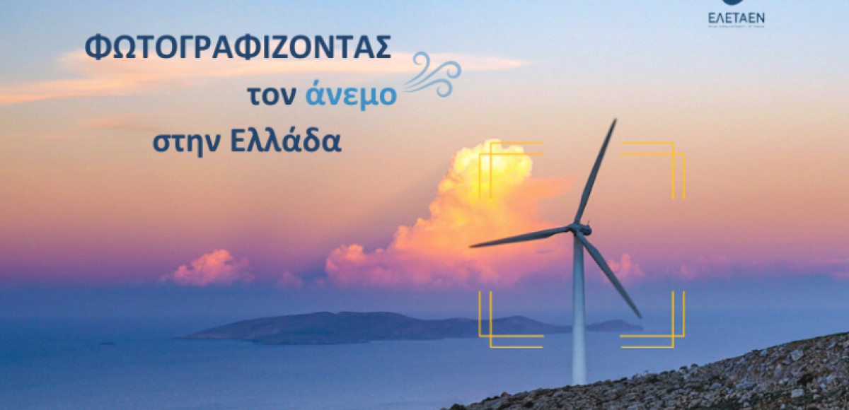 ΕΛΕΤΑΕΝ: Απομένουν δύο τελευταίες εβδομάδες για τον Διαγωνισμό Φωτογραφίας