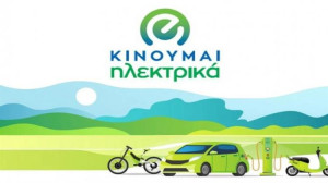 Νέες επιδοτήσεις 939 δικαιούχων στο «Κινούμαι Ηλεκτρικά ΙΙ»