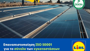 Επαναπιστοποίηση ISO 50001 για το σύνολο των εγκαταστάσεων της Lidl Ελλάς