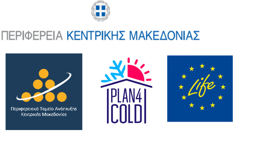 Ευρωπαϊκή διάκριση για το έργο “Plan4Cold” – Στο έργο συμμετέχει ως εταίρος το Περιφερειακό Ταμείο Ανάπτυξης Κεντρικής Μακεδονίας