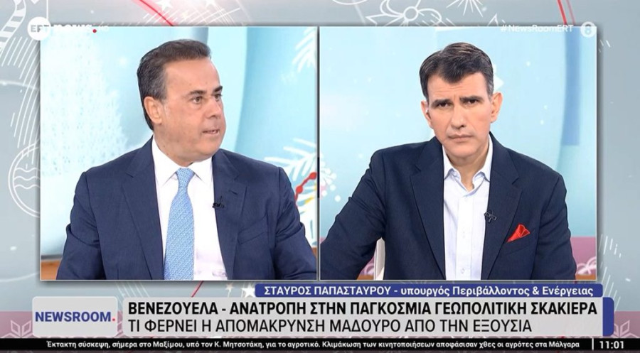 Παπασταύρου: Κανείς δε θα χύσει δάκρυα για τη σύλληψη Μαδούρο εκτός από τους συμπαθούντες του καθεστώτος του στην Ελλάδα και τον κ. Ερντογάν