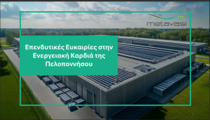 Παράταση ενός μήνα στη διαδικασία προκαταρκτικής διερεύνησης της αγοράς για τη μακροχρόνια μίσθωση έκτασης της ΜΕΤΑΒΑΣΗ Μ.Α.Ε. στη Μεγαλόπολη