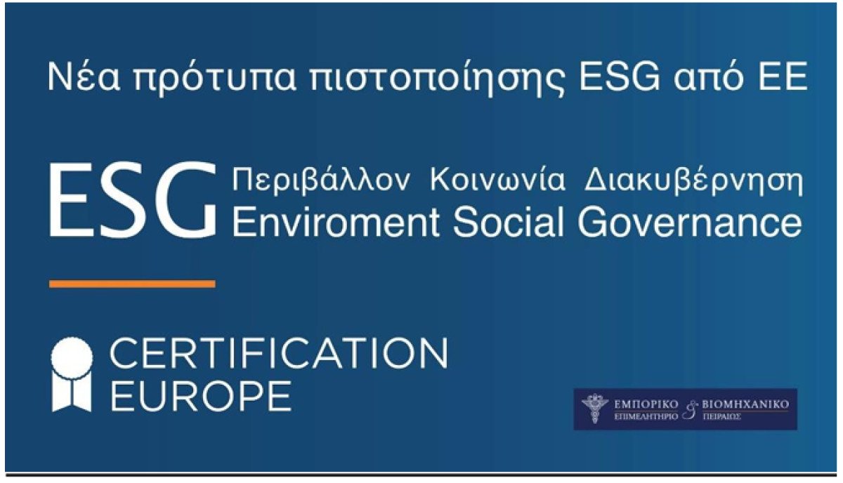 Aλλαγές στην αξιολόγηση και τυποποίηση του ESG προτείνει η Κομισιόν