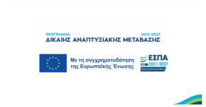 Νέες Προσκλήσεις «Επιχειρώ Πράσινα» για Μικρές και Πολύ Μικρές Επιχειρήσεις στις νησιωτικές περιοχές του Προγράμματος ΔΑΜ 2021-2027