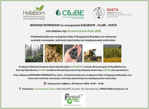 BIOMASS WORKSHOP σε συνεργασία ΕΛΕΑΒΙΟΜ – CluBE – EKETA στο πλαίσιο της FORWARD GREEN EXPO 2026