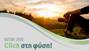 Συμμετοχή του Πράσινου Ταμείου στον εορτασμό της Ευρωπαϊκής Ημέρας NATURA 2000, 21 Μαΐου 2021-φωτογραφικός διαγωνισμός