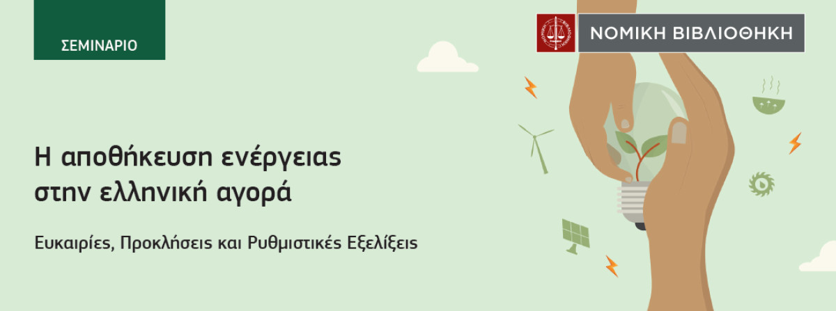 Σεμινάριο: Η αποθήκευση ενέργειας στην ελληνική αγορά - Ευκαιρίες, Προκλήσεις και Ρυθμιστικές Εξελίξεις