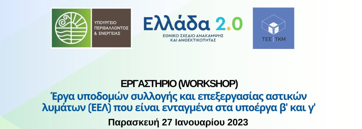 ΥΠΕΝ και το ΤΕΕ/ΤΚΜ διοργανώνουν εργαστήριο για τα έργα συλλογής και επεξεργασίας Αστικών Λυμάτων