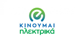 Πληρωμή 1.137 δικαιούχων στο «Κινούμαι Ηλεκτρικά ΙΙ» και παράταση της προθεσμίας αιτήσεων στο «Φορτίζω Παντού»