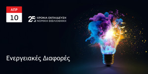 ΝΟΜΙΚΗ ΒIΒΛΙΟΘΗΚΗ: Σεμινάριο με θέμα: Ενεργειακές διαφορές - Ένδικες και εξωδικαστικές – Στρατηγικές επίλυσης και νομολογιακές εξελίξεις