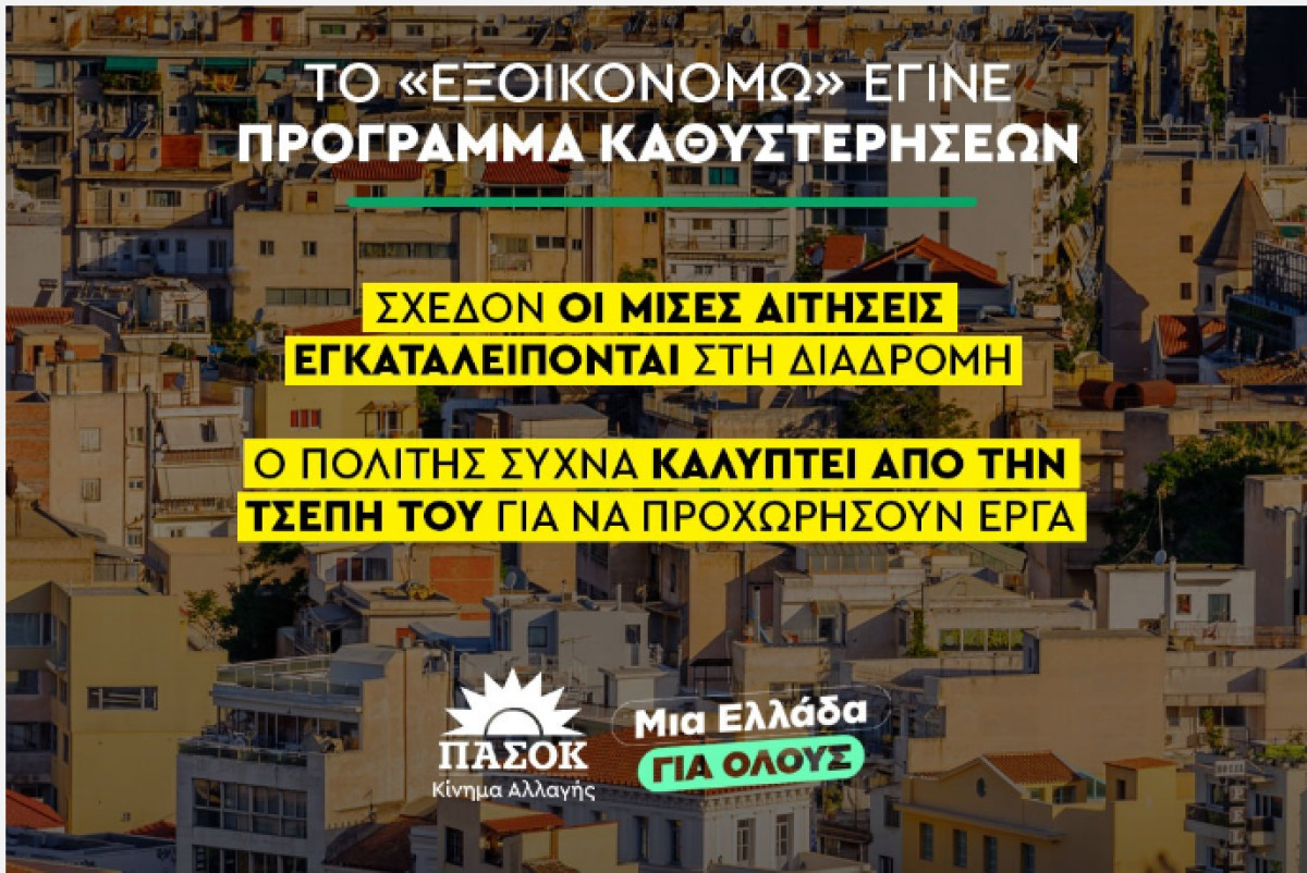 Από το «Εξοικονομώ» των καθυστερήσεων σε ένα προσιτό και δίκαιο πρόγραμμα: Η πρόταση του ΠΑΣΟΚ