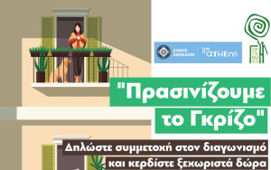 Δήμος Αθηναίων: Προθεσμία μέχρι τις 10 Μαΐου για τον διαγωνισμό «Πρασινίζουμε το Γκρίζο»