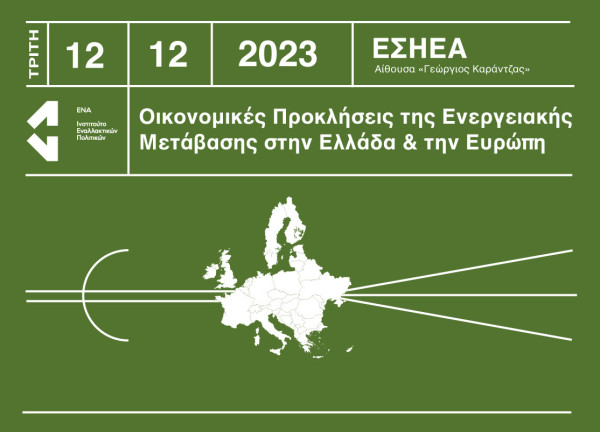 Ημερίδα ΈΝΑ: Οικονομικές προκλήσεις της ενεργειακής μετάβασης στην Ελλάδα &amp; την Ευρώπη