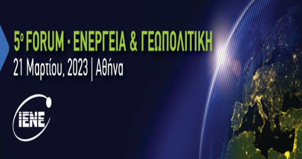 Στις 21 Μαρτίου το 5o Forum του ΙΕΝΕ «Ενέργεια και Γεωπολιτική»