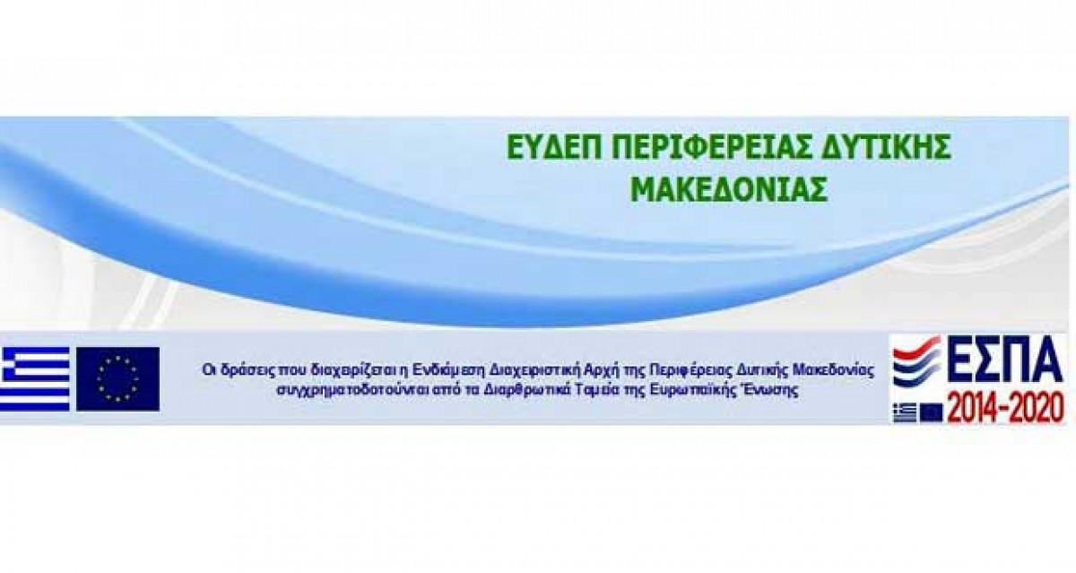 ΕΥΔΕΠ Περιφέρειας Δυτικής Μακεδονίας: Πρόσκληση για τη χρηματοδότηση δράσεων διαχείρισης βιοαποβλήτων