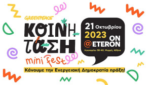 ΕΡΧΕΤΑΙ! Το πρώτο mini-fest της πλατφόρμας Ενεργειακών Κοινοτήτων «ΚΟΙΝΗ ΤΑΣΗ»