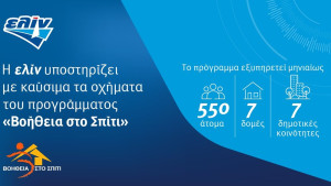 Η «ελίν» στο πλευρό του προγράμματος «Βοήθεια στο Σπίτι&quot; του Δήμου Αθηναίων