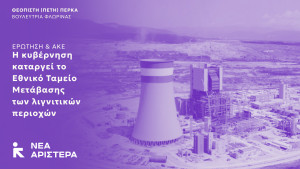 Ερώτηση και ΑΚΕ Βουλευτών της Νέας Αριστεράς: Η κυβέρνηση καταργεί το Εθνικό Ταμείο Μετάβασης των λιγνιτικών περιοχών