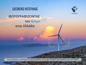 ΕΛΕΤΑΕΝ - Διαγωνισμός Φωτογραφίας 2024: Φωτογραφίζοντας τον άνεμο στην Ελλάδα