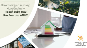 Πανεπιστήμιο Δυτ. Μακεδονίας: Προκήρυξη 11ου Κύκλου του ΔΠΜΣ «Ανανεώσιμες Πηγές Ενέργειας &amp; Διαχείριση Ενέργειας στα Κτίρια»