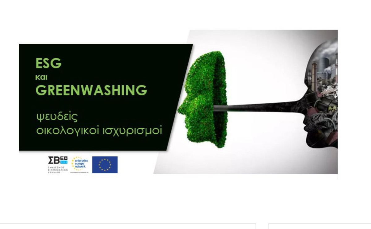 Εκδήλωση του ΣΒΕ με τίτλο: ESG και GREENWASHING -ψευδείς οικολογικοί ισχυρισμοί
