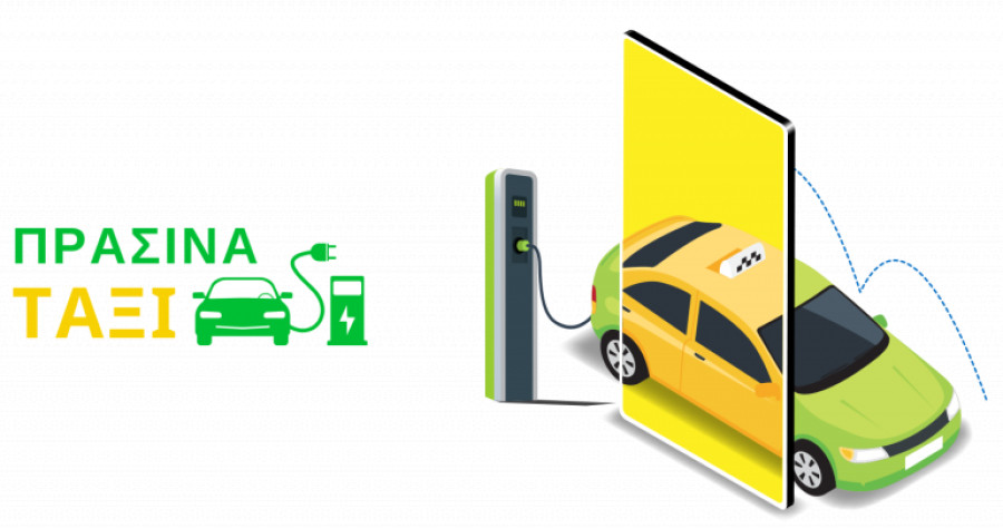 Νέες επιδοτήσεις 108 δικαιούχων στα «Πράσινα Ταξί»