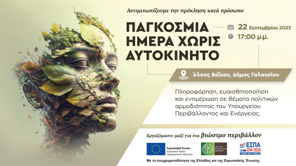 22 Σεπτεμβρίου: Παγκόσμια ημέρα χωρίς αυτοκίνητο- Μετακινούμαστε χωρίς να επιβαρύνουμε τον πλανήτη