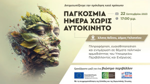 22 Σεπτεμβρίου: Παγκόσμια ημέρα χωρίς αυτοκίνητο- Μετακινούμαστε χωρίς να επιβαρύνουμε τον πλανήτη