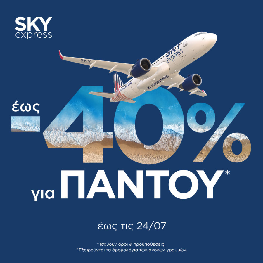SKY express: Έως 40% έκπτωση για ταξίδια σε όλους τους προορισμούς του δικτύου της