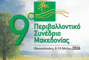 Συμμετοχή της Περιφέρειας Κεντρικής Μακεδονίας στο 9ο Περιβαλλοντικό Συνέδριο Μακεδονίας