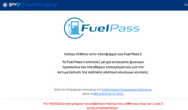 Fuel Pass 2: Είσοδος στο gov.gr για νέα ΑΦΜ σήμερα