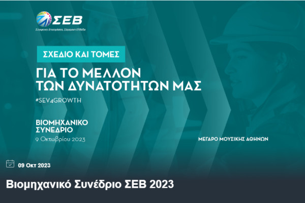 Βιομηχανικό Συνέδριο ΣΕΒ 2023: Σχέδιο και Τομές για το μέλλον των δυνατοτήτων μας