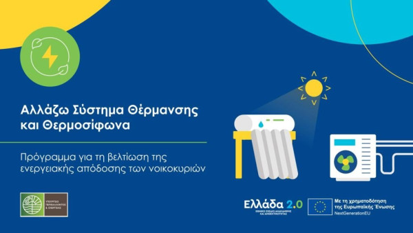 Παράταση υποβολής αιτήσεων στο πρόγραμμα «Αλλάζω Σύστημα Θέρμανσης και Θερμοσίφωνα»