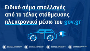 Έκδοση ειδικού σήματος απαλλαγής από το τέλος στάθμευσης μέσω του gov.gr