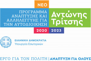 Έργα 153 εκατ. ευρώ εντάχθηκαν στο «Αντώνης Τρίτσης»