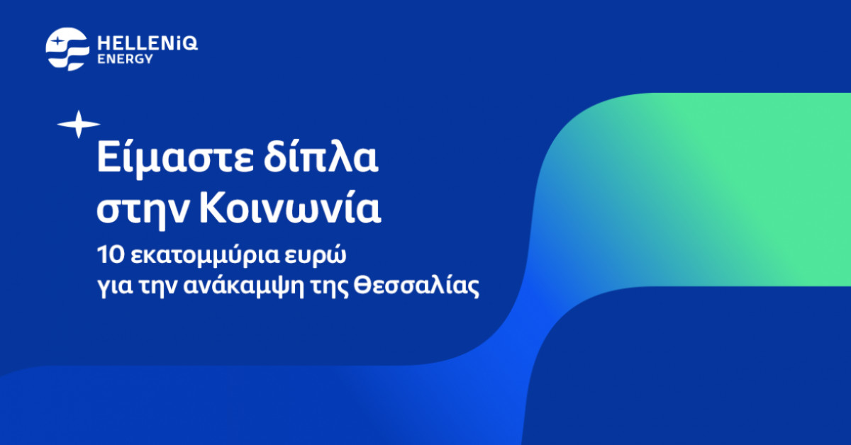 Helleniq Energy: Δωρεά €10 εκατομμυρίων για τη στήριξη των πληγέντων από τις καταστροφικές πλημμύρες