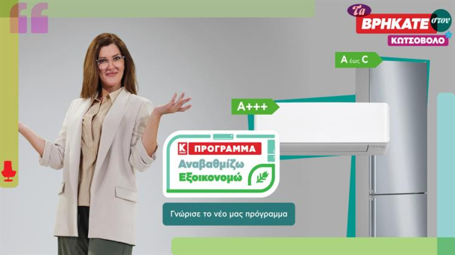 «Αναβαθμίζω- Εξοικονομώ»: Νέο πρόγραμμα αναβάθμισης συσκευών από την Κωτσόβολος