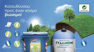 Παγκόσμια Ημέρα Περιβάλλοντος: Η ΕΕΑΑ Πρωταγωνιστεί με τη νέα 360° Επικοινωνιακή της Καμπάνια