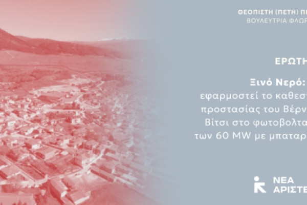 Νέα Αριστερά για Ξινό Νερό: Θα εφαρμοστεί το καθεστώς προστασίας του Βέρνον–Βίτσι στο φωτοβολταϊκό των 60 MW με μπαταρίες;
