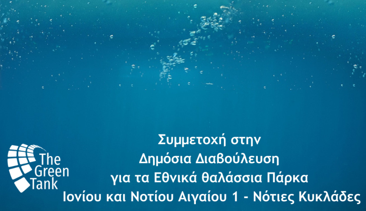 Τα σχόλια του Green Tank στις δημόσιες διαβουλεύσεις για τα Εθνικά Θαλάσσια Πάρκα