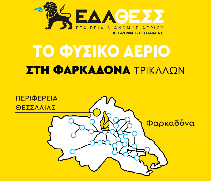 To Φυσικό Αέριο στη Φαρκαδόνα του Νομού Τρικάλων