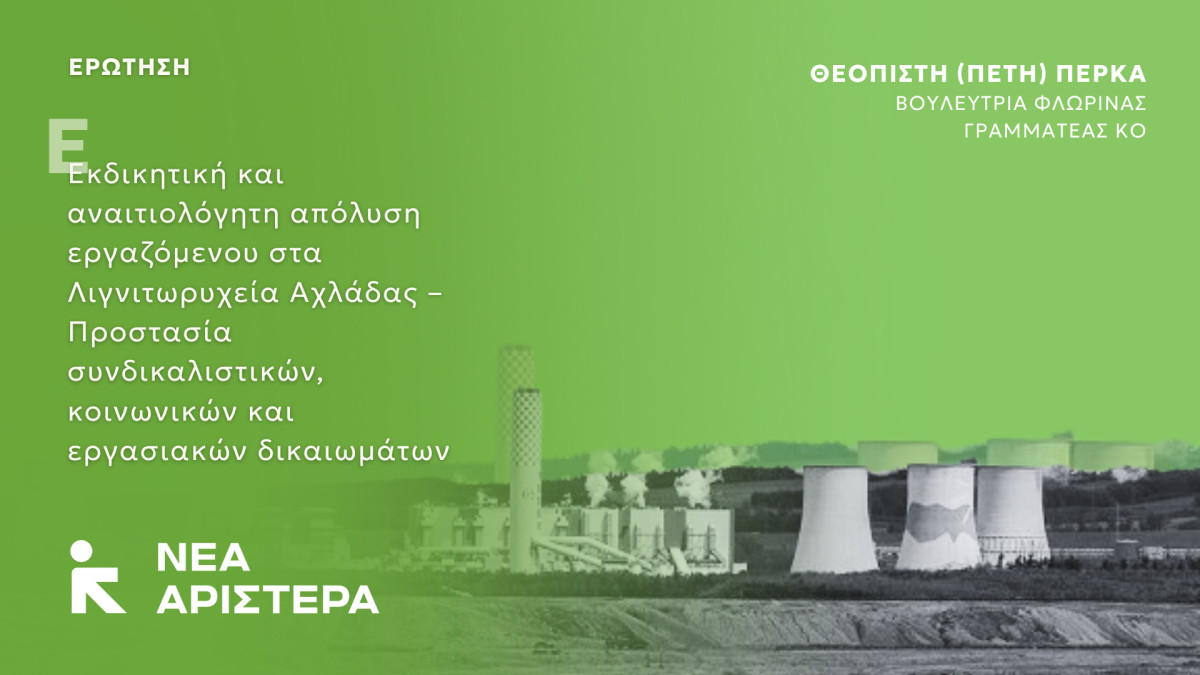 Νέα Αριστερά: Εκδικητική και αναιτιολόγητη απόλυση εργαζόμενου στα Λιγνιτωρυχεία Αχλάδας