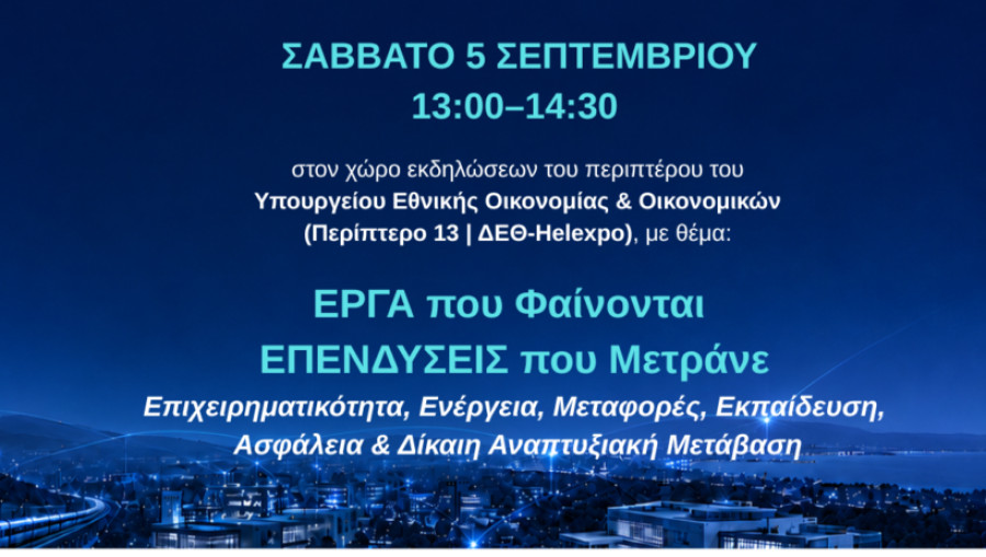 Το Πρόγραμμα Δίκαιης Αναπτυξιακής Μετάβασης δίνει το παρών στην 90η ΔΕΘ
