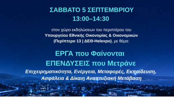 Το Πρόγραμμα Δίκαιης Αναπτυξιακής Μετάβασης δίνει το παρών στην 90η ΔΕΘ