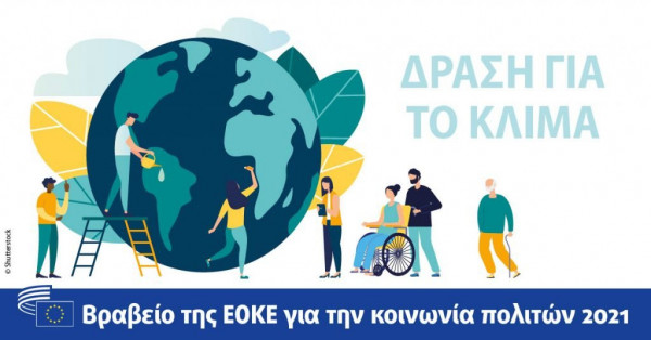 Η ΕΟΚΕ προκηρύσσει το Βραβείο της κοινωνίας των πολιτών 2021 με θέμα τη δράση για το κλίμα