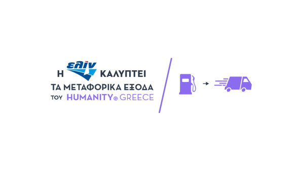 Η ΕΛΙΝΟΙΛ αρωγός της μετακίνησης των οχημάτων του Humanity Greece σε έκτακτες ανάγκες