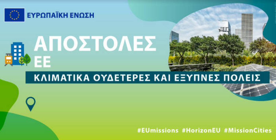 ΕΕ: Σήμα Αποστολής σε Ιωάννινα, Καλαμάτα, Κοζάνη, Θεσσαλονίκη για τις προσπάθειές τους υπέρ της κλιματικής ουδετερότητα