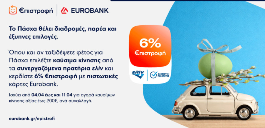 Κερδίστε έως 6% €πιστροφή με καύσιμα κίνησης ελίν στις πασχαλινές σας διαδρομές